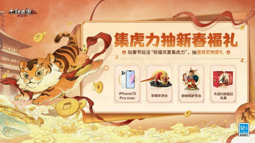 大话2iPhone13 Pro max等你来抽！玩春节活动抽新春福礼