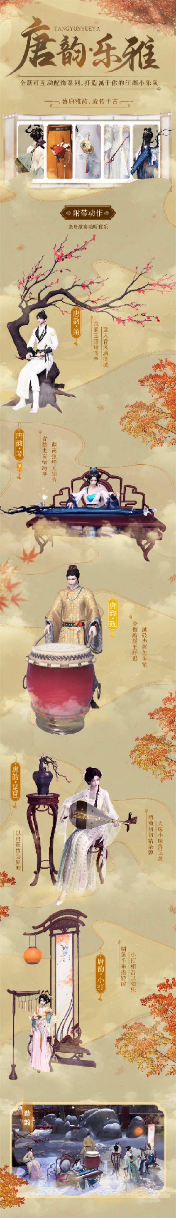 天刀OL全新主题外观携手非遗传承，唐韵雅调小乐队齐奏暖春