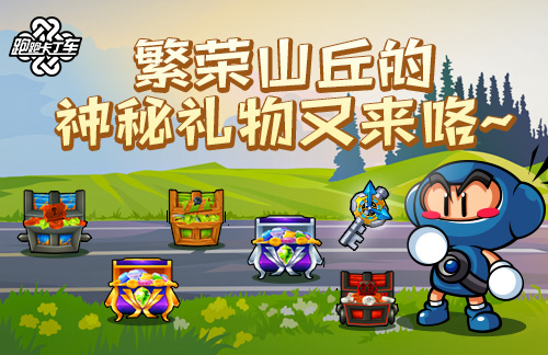 神秘礼物回归《跑跑卡丁车》金银宝石组合活动限时开放