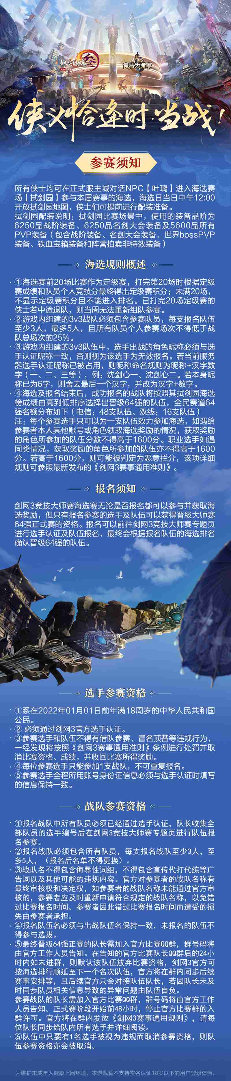 巅峰赛事今日开战 《剑网3》第七届大师赛海选赛开启