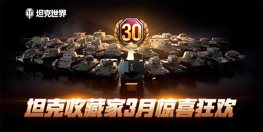 收藏家3月惊喜狂欢！《坦克世界》特惠活动海量坦克登场