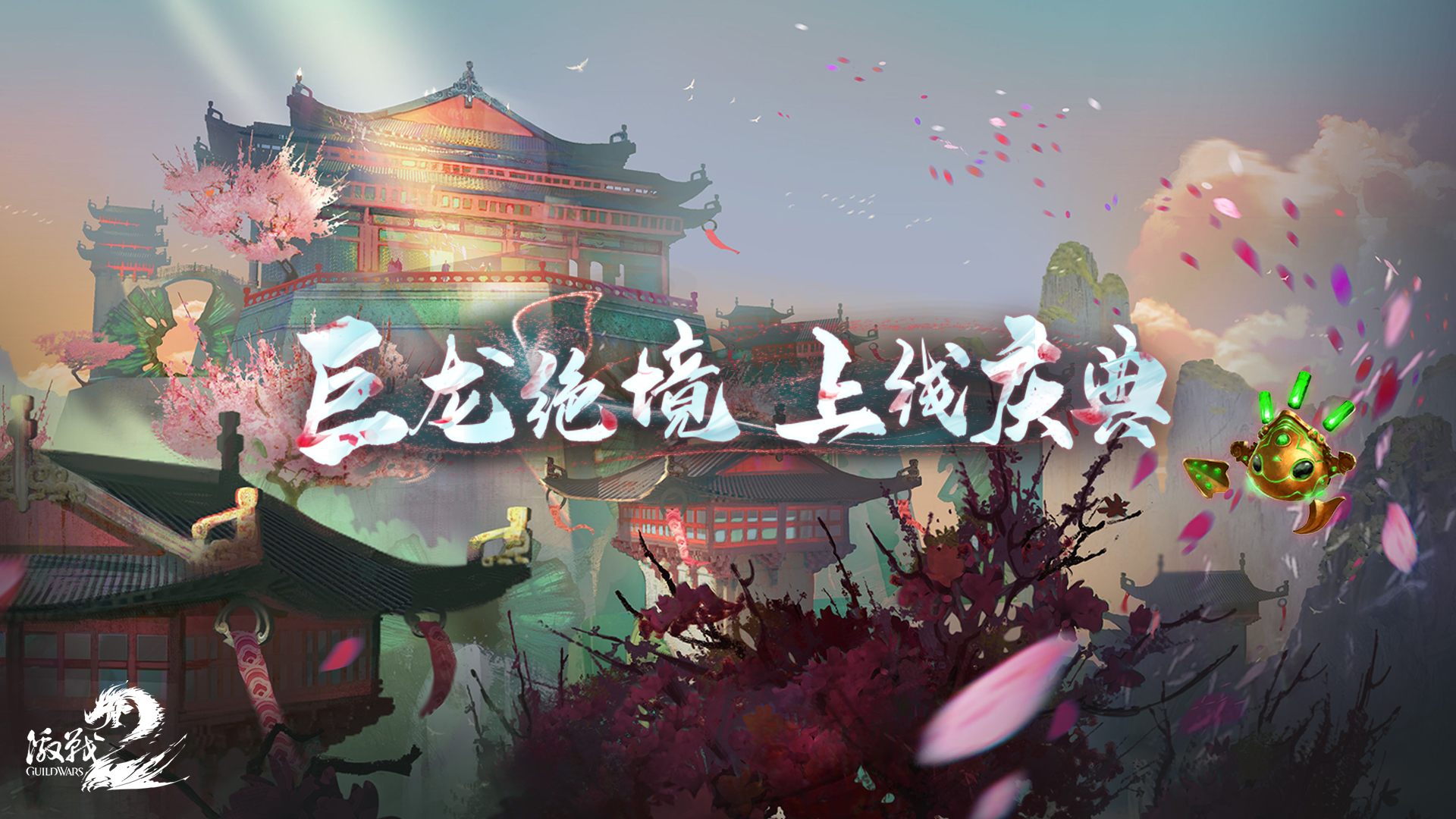 《激战2》新DLC《巨龙绝境》现已发布 上线庆典开启