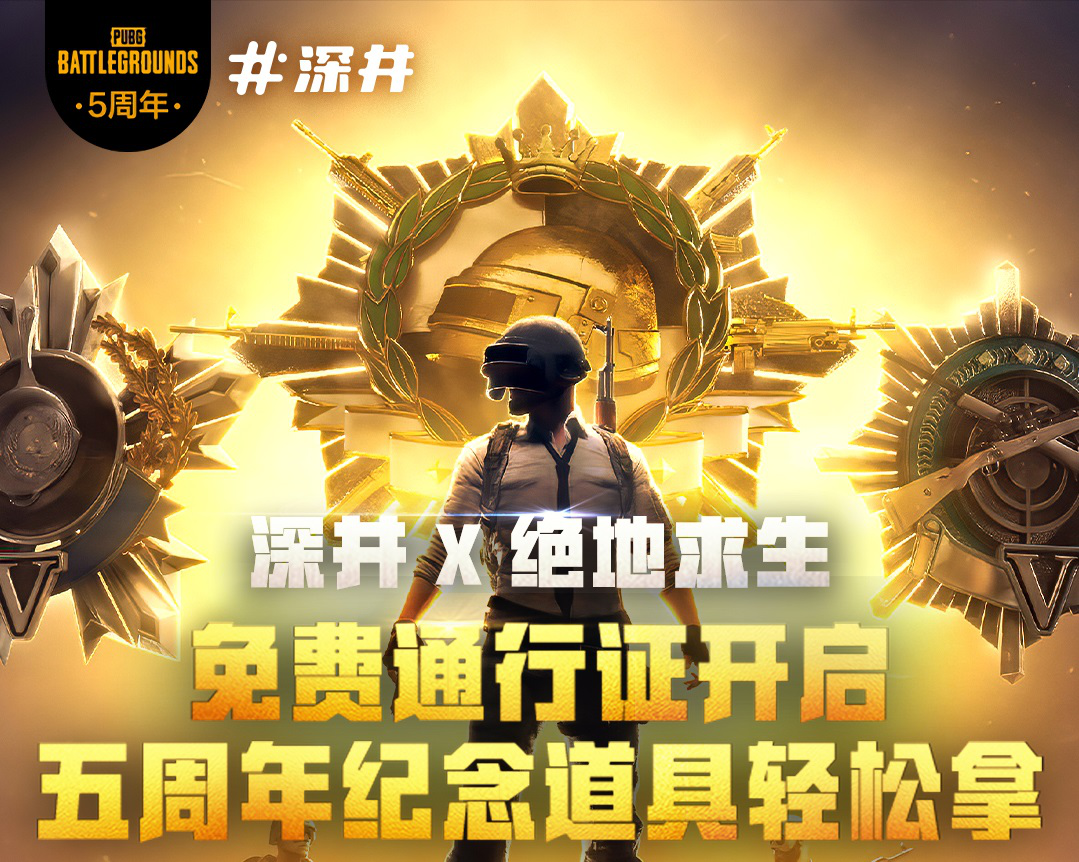 《绝地求生》五周年庆典上线 深井社区开启福利活动带你畅爽吃鸡