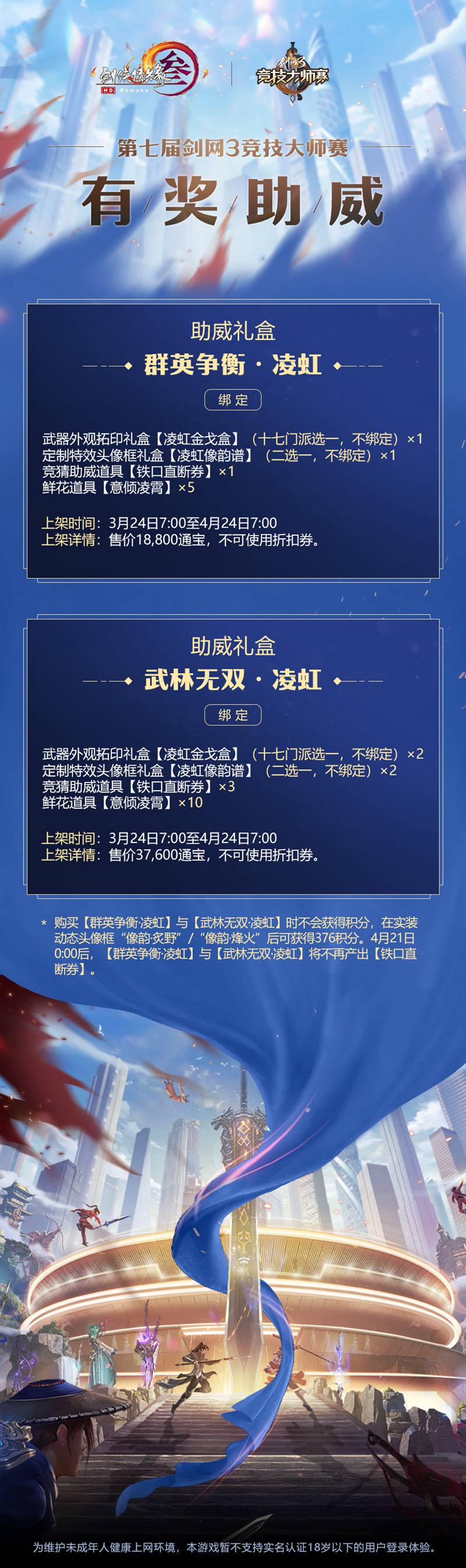 行侠江湖奏一曲《狂》 《剑网3》第七届大师赛战歌震撼开唱