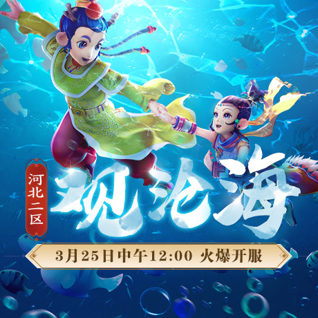 新服【观沧海】火爆来袭，邀你畅游梦幻三界！