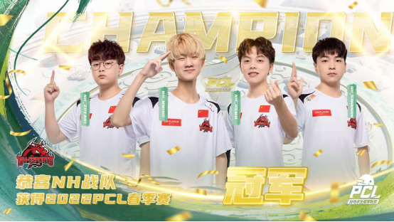 2022 PCL春季赛季后赛完美收官，NH战队狭路相逢勇者胜！