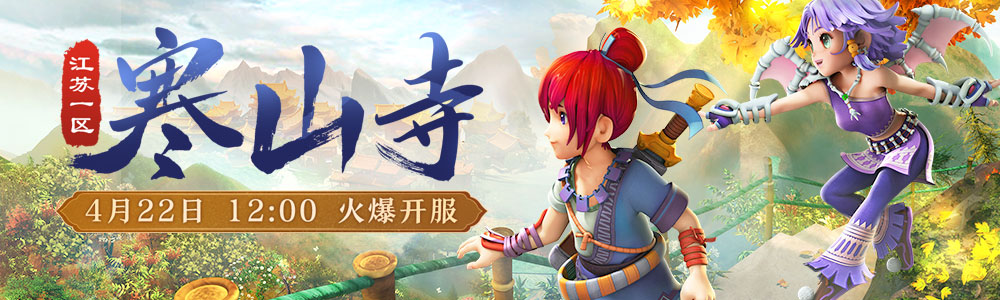 新服【寒山寺】今日开启，丰厚福利助力畅游三界