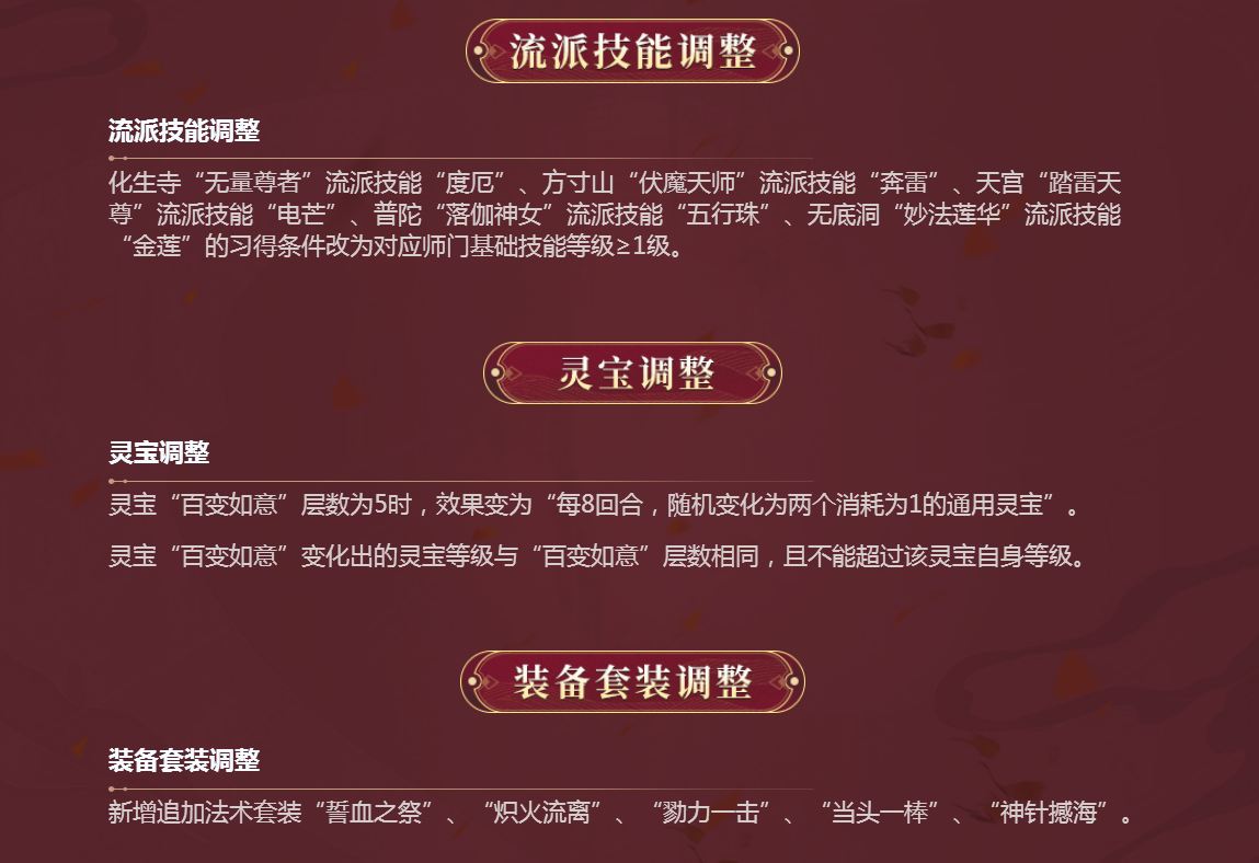 门派调整全面来袭，更多玩法等你一探究竟！