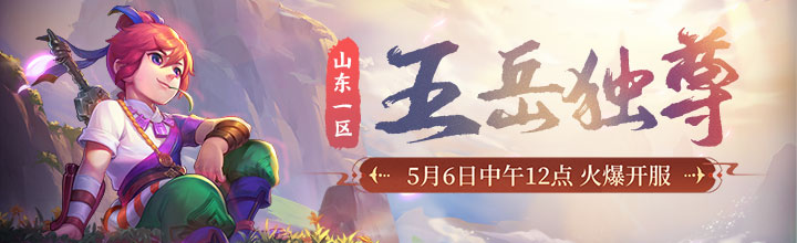书写荣耀，问鼎巅峰！新服【五岳独尊】今日开启