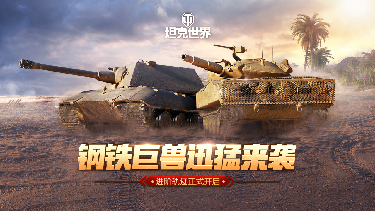 钢铁巨兽迅猛来袭  《坦克世界》进阶轨迹正式开启