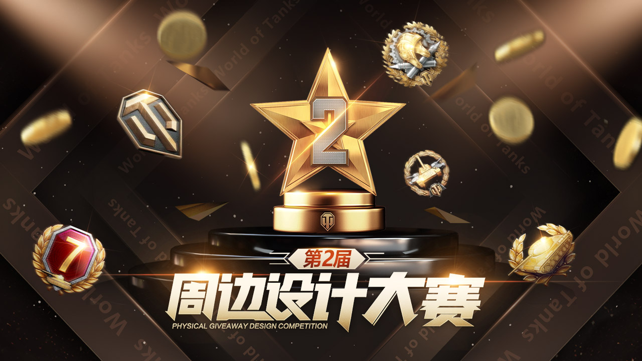 灵感与美感的碰撞《坦克世界》周边设计大赛进行中