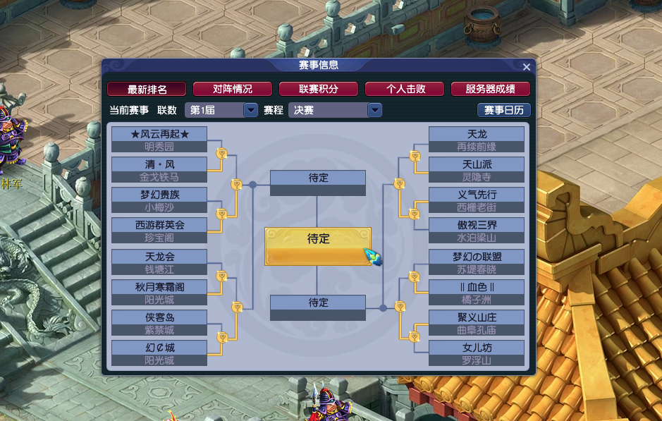 第一届帮派联赛四强出炉，纷呈赛事精彩回顾