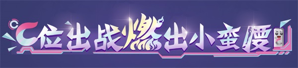 官宣虚拟代言人星瞳  CELSIUS燃力士携手QQ炫舞探索价值新主张