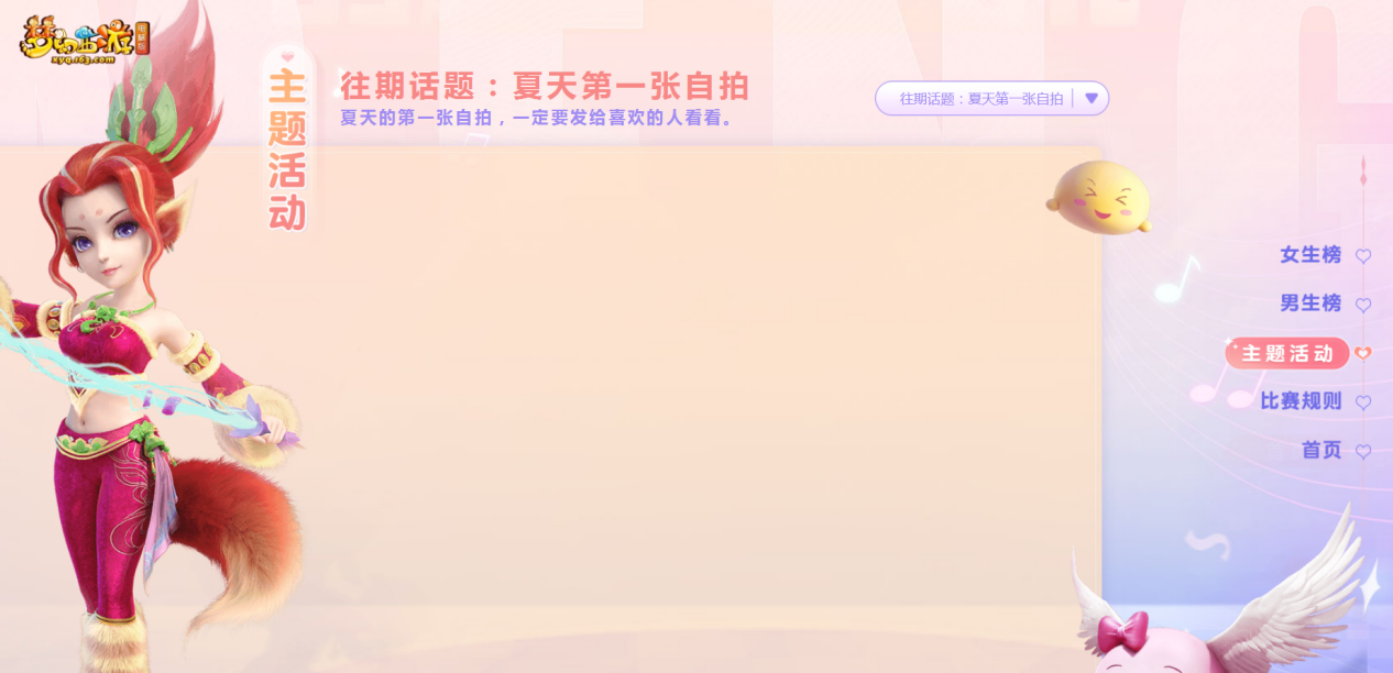 夏天第一张自拍！春心萌动第四期主题活动火爆开启