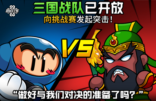 首台成长车辆降临《跑跑卡丁车》三国战队限时上线