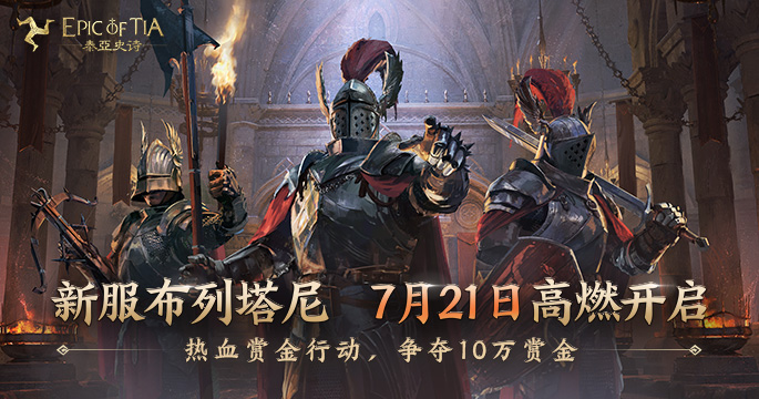  热血大战一触即发，《泰亚史诗》新区“布列塔尼”今日起正式开放预约！