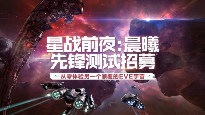 《星战前夜：晨曦》先锋测试 从零体验另一个颠覆的EVE宇宙 
