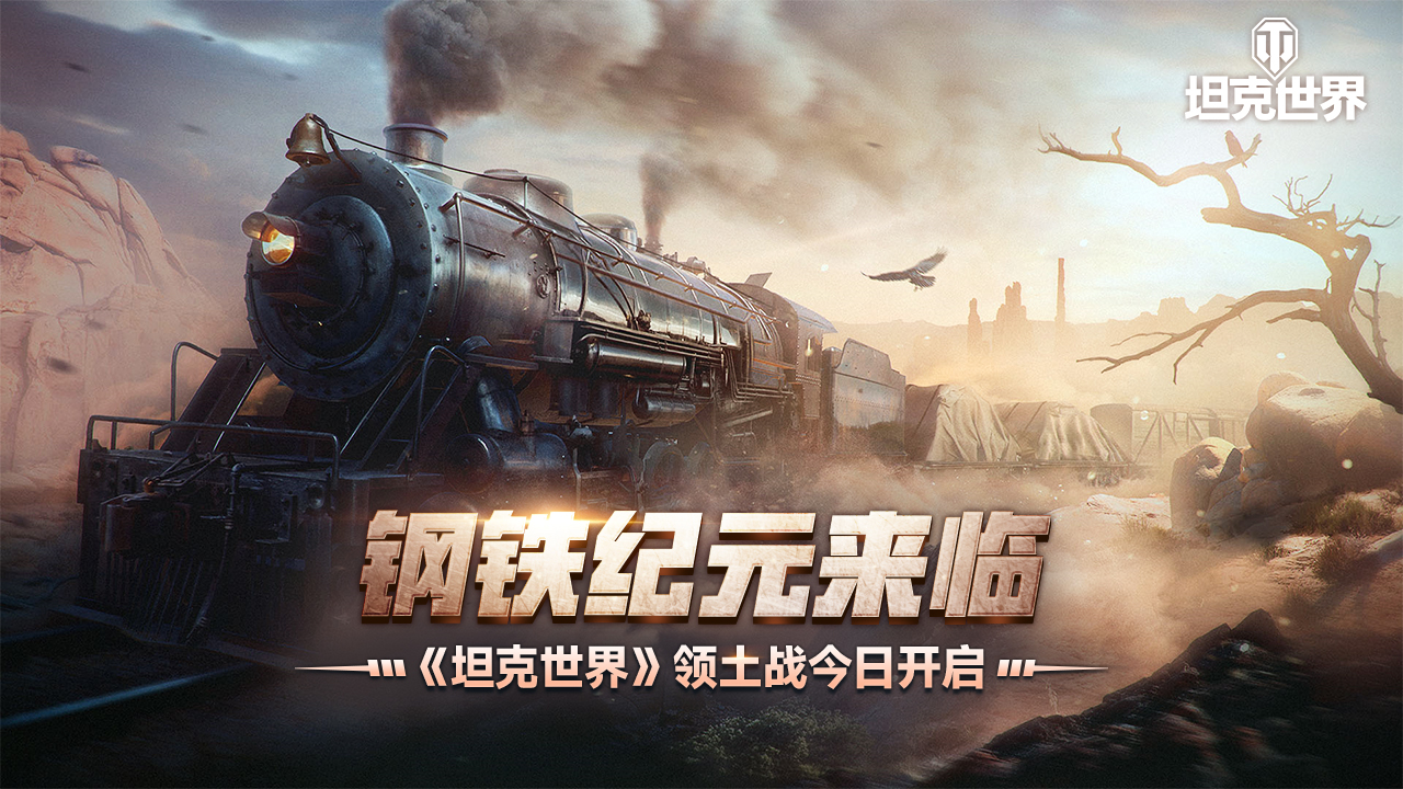 钢铁纪元来临  《坦克世界》全新领土战今日开启