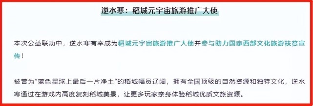 逆水寒带火元宇宙旅游？被聘稻城旅游大使后，又被河南当宣传材料