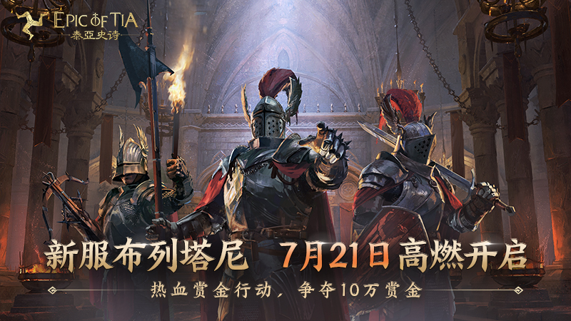 《泰亚史诗》新区布列塔尼今日震撼开启，千名主播百大公会蜂拥参与赏金行动