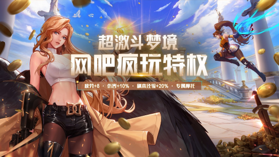 暑期狂欢开启！《超激斗梦境》网吧特权正式开放