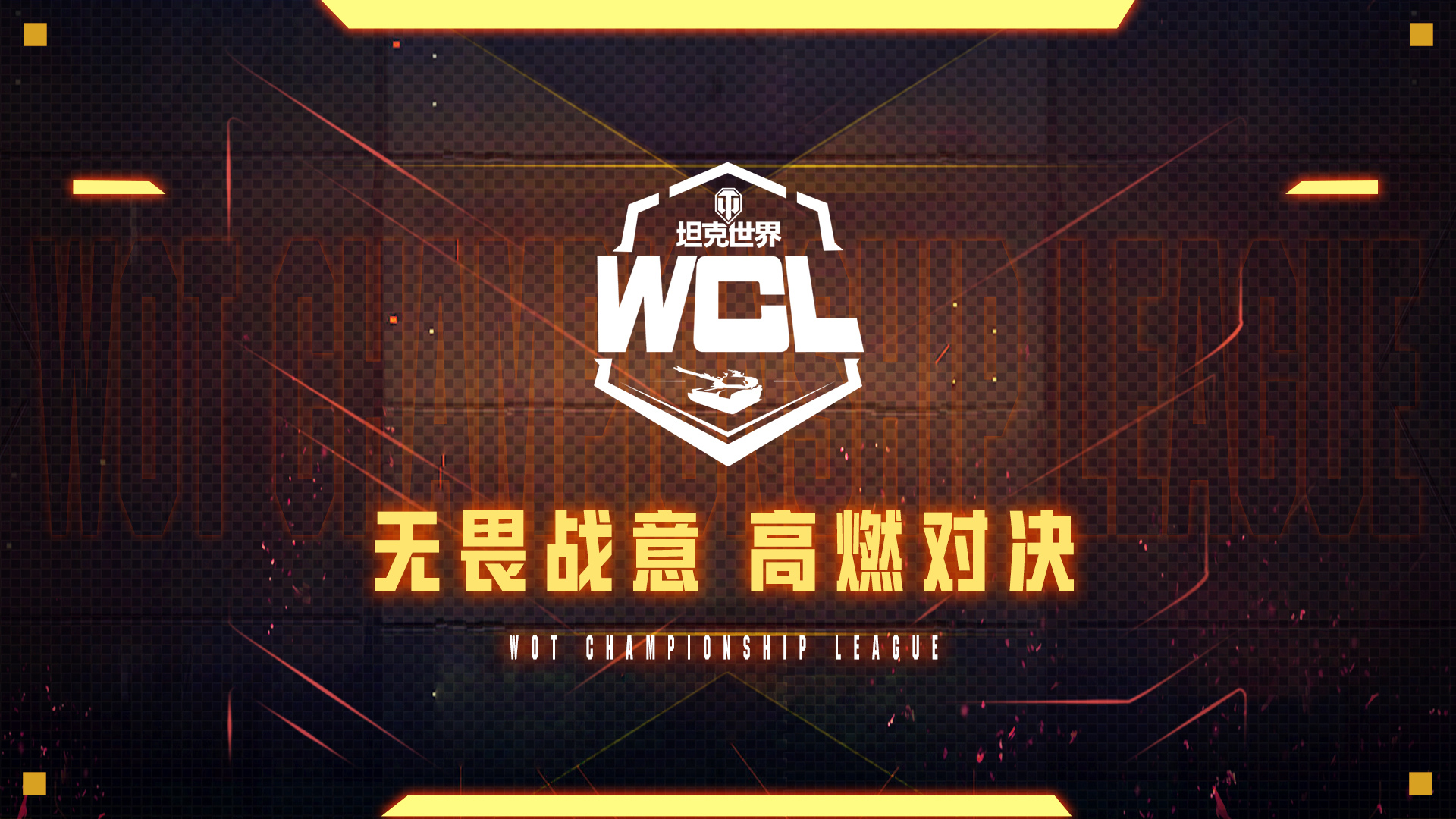 游走全场 文武双全 《坦克世界》WCL夏季赛顶尖强队再度碰撞！