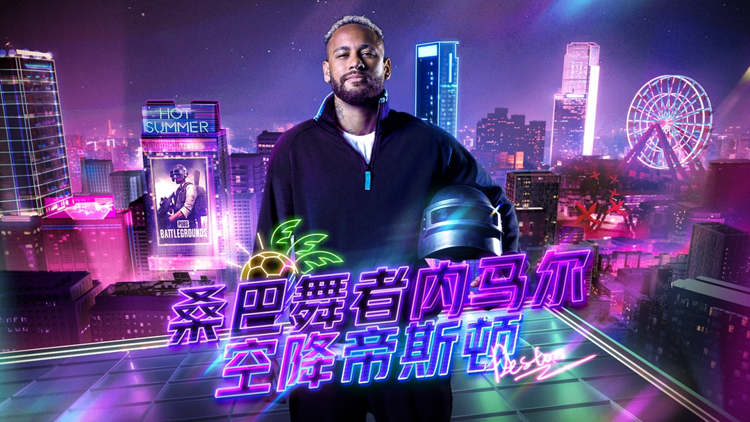 梦幻联动内马尔JR&超级斩，PUBG夏日盛典大派福利&周边