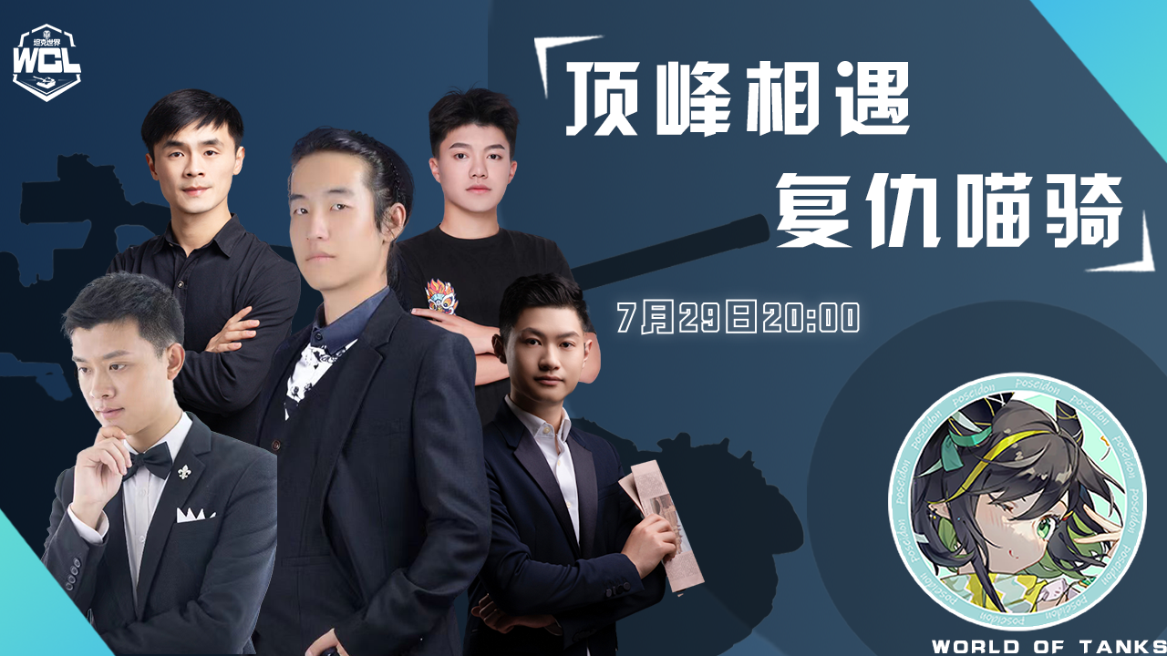顶峰相见 复仇喵骑  《坦克世界》WCL夏季常规赛榜眼之争！