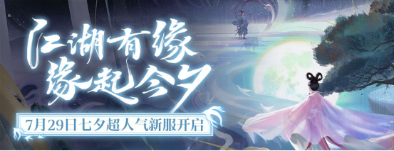 见证江湖情缘 怀旧天龙七夕玩法今日正式上线