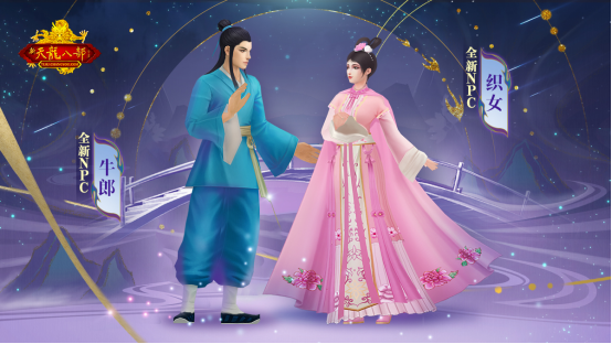 见证江湖情缘 怀旧天龙七夕玩法今日正式上线