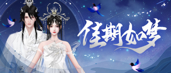 见证江湖情缘 怀旧天龙七夕玩法今日正式上线