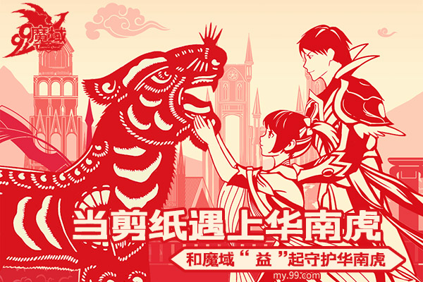 世界爱虎日：《魔域》千万玩家线上线下齐助力，守护濒危华南虎！