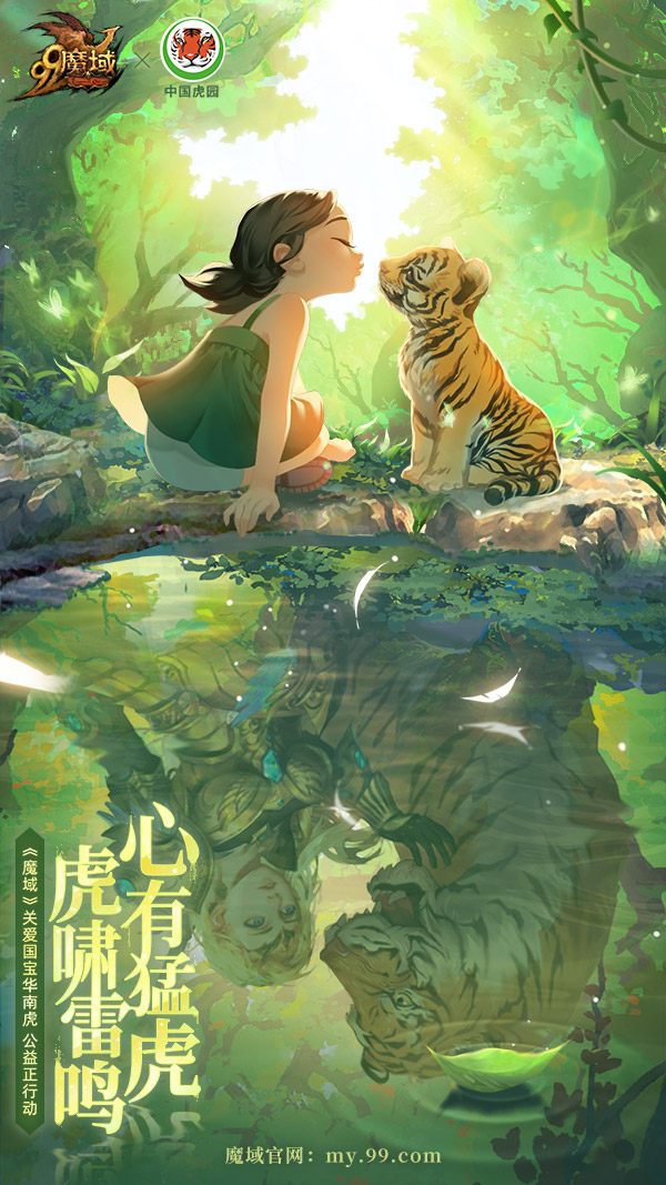 世界爱虎日：《魔域》千万玩家线上线下齐助力，守护濒危华南虎！