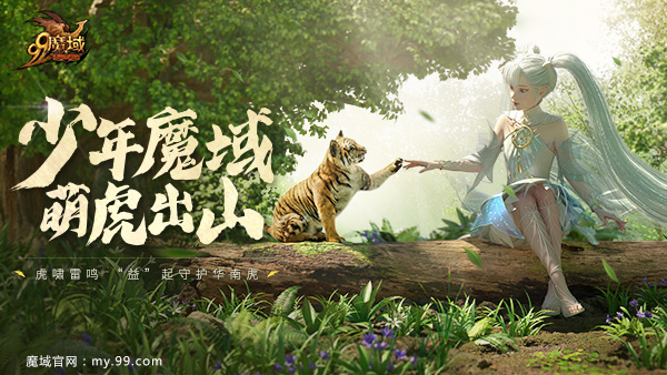 世界爱虎日：《魔域》千万玩家线上线下齐助力，守护濒危华南虎！