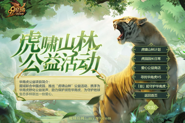 世界爱虎日：《魔域》千万玩家线上线下齐助力，守护濒危华南虎！