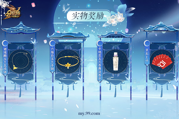 《魔域》花魁赛天降豪礼！玉兰花主题奢礼独宠花魁