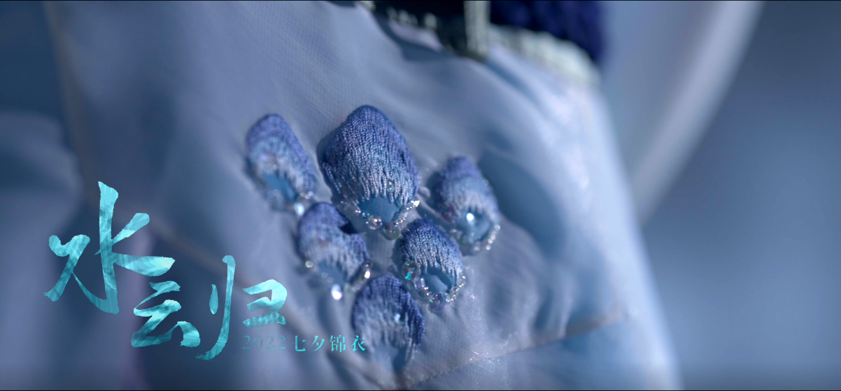 揭秘七夕水云归锦衣背后的秘密，香云纱联动大片来袭