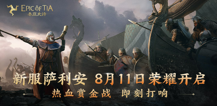 神秘明星空降泰亚大陆，9区萨利安开启预约、好礼送不停！