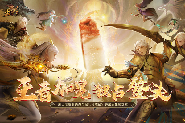 独占鳌头 以匠心致敬不凡！寿山石雕非遗印玺献礼《魔域》跨服家族战冠军！