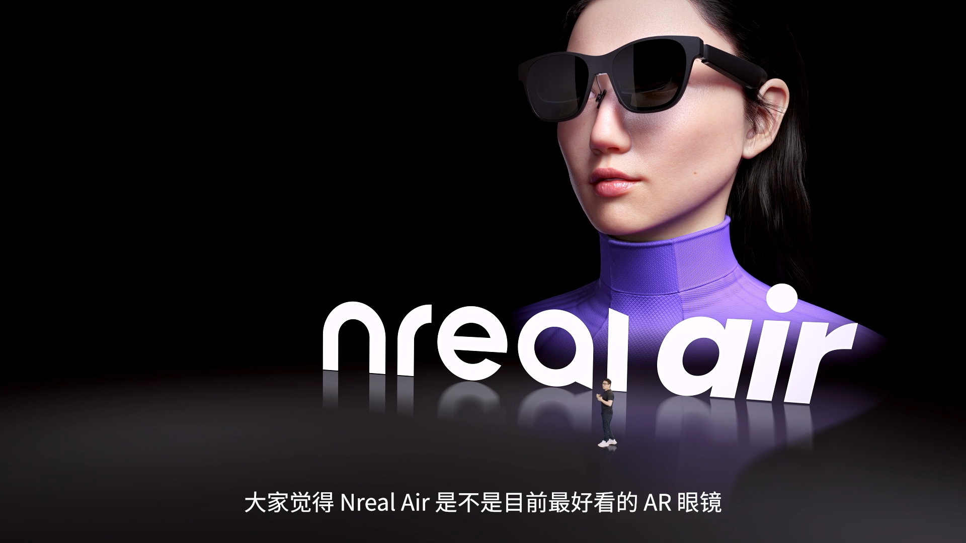 Nreal中国发布会：携手咪咕/爱奇艺/蔚来/快手 共建AR内容生态