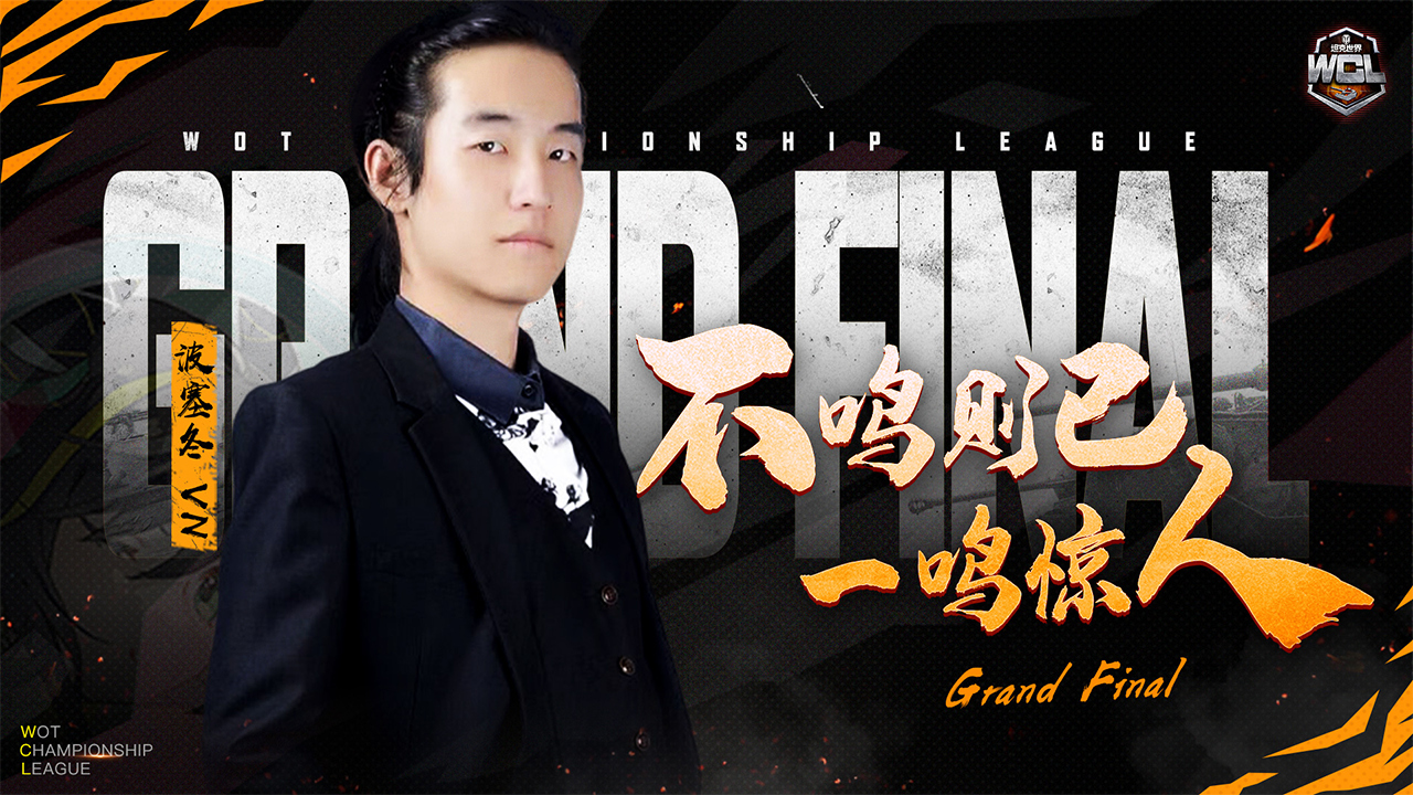 三强出炉！《坦克世界》WCL夏季赛即将迎来最终决战