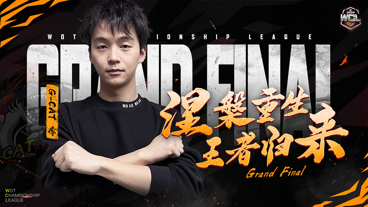 三强出炉！《坦克世界》WCL夏季赛即将迎来最终决战
