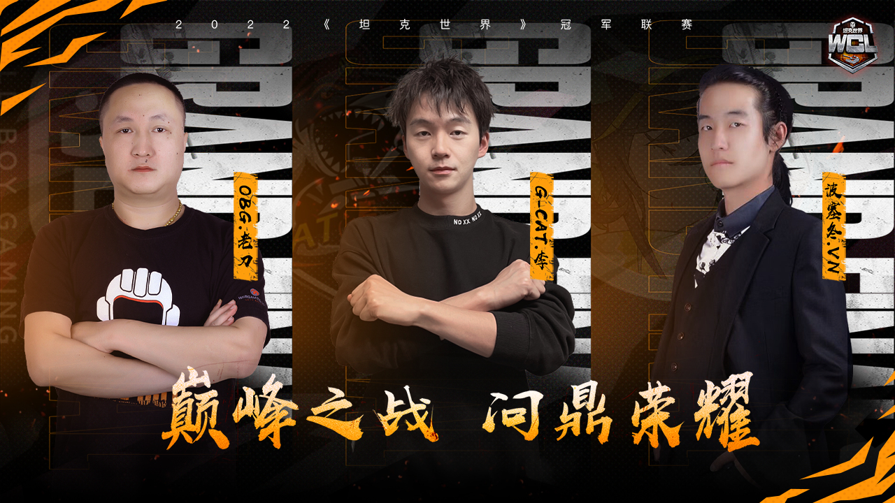 三强出炉！《坦克世界》WCL夏季赛即将迎来最终决战