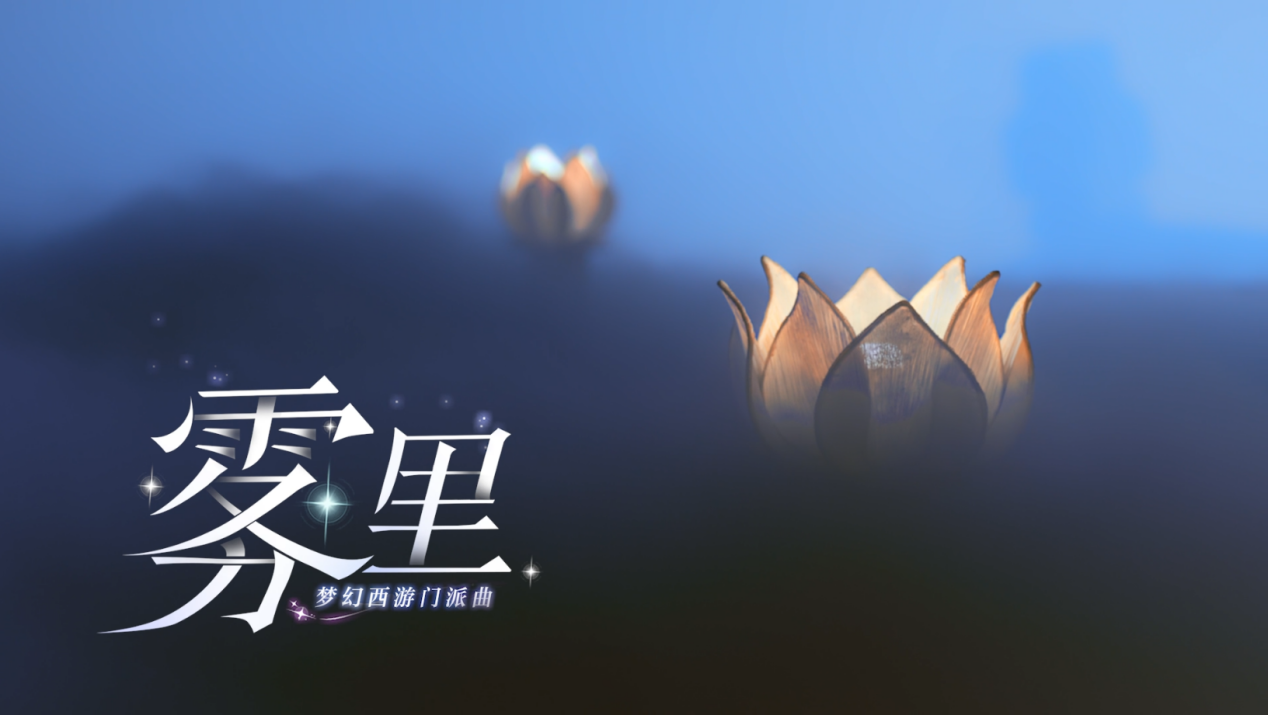 穿越迷雾，一往无前！门派曲《雾里》正式上线