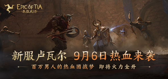 泰亚史诗10区卢瓦尔预约开启，本期十万赏金行动嘉宾将会是谁！