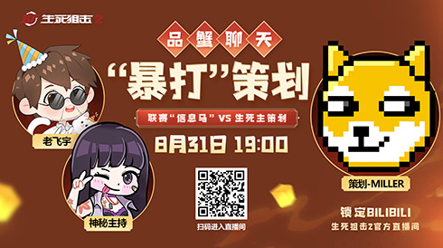 品蟹聊天暴打策划？《生死狙击2》直播活动来袭