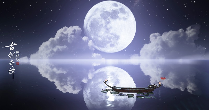 月到中秋偏皎洁，《古剑奇谭网络版》中秋活动开启！