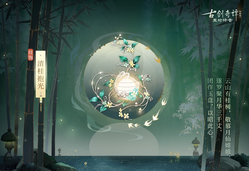 月到中秋偏皎洁，《古剑奇谭网络版》中秋活动开启！
