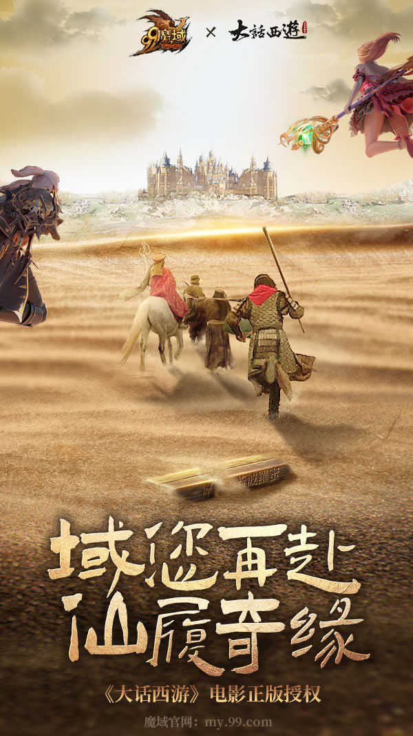 《魔域》联动经典华语电影《大话西游》，全新演绎不一样的仙履奇缘