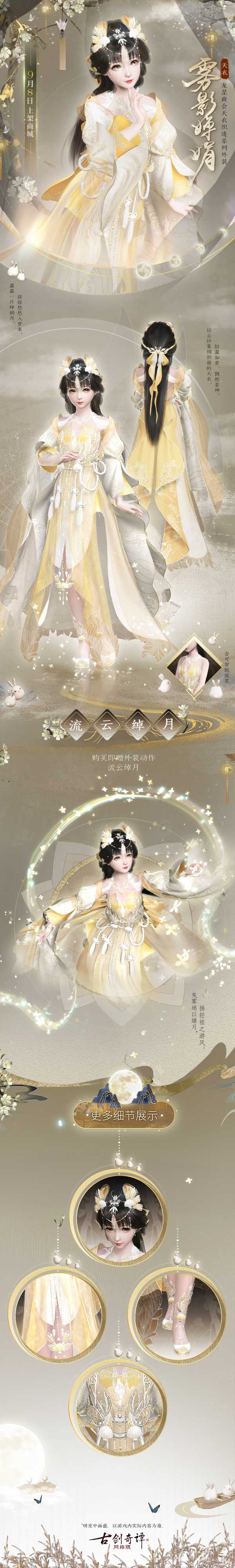 雾影婵娟，流云绰月，《古剑奇谭网络版》全新天衣外装今日上架！